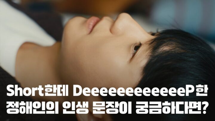 교보생명 X 정해인 ㅣ 세상에 없던 숏폼형 독서, 교보로 부터 ㅣ 문장 편