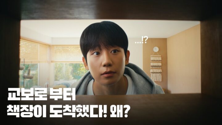 교보생명 X 정해인 ㅣ 책장이 도착했다, 교보로 부터 ㅣ 서재 편