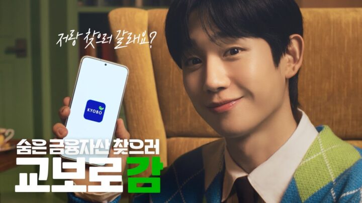 교보생명 X 정해인 ㅣ 저랑 찾으러 가요, 교보로감 ㅣ 자산찾기편