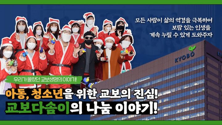 아동,청소년을 위한 교보의 진심! 교보다솜이