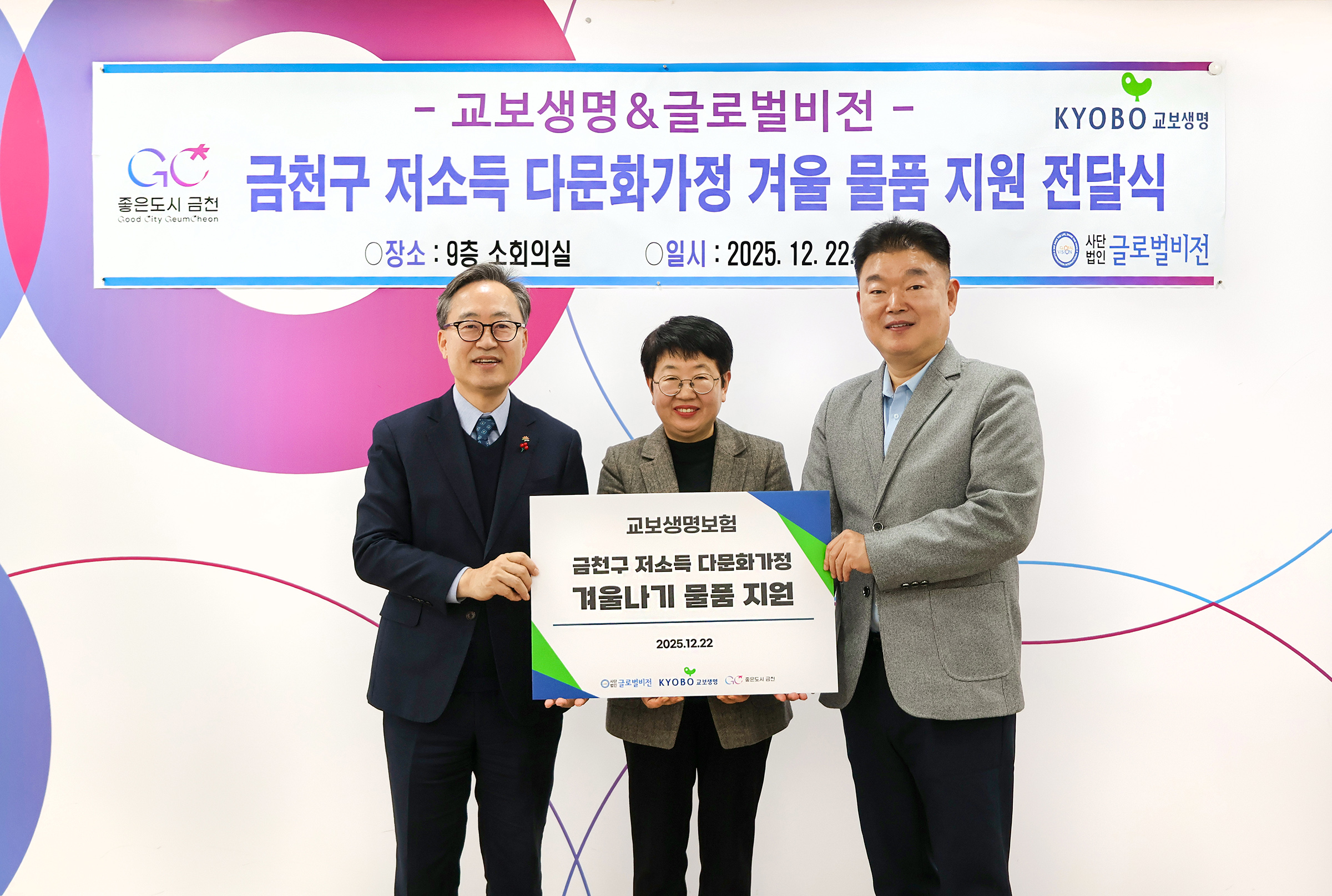 교보생명 겨울 물품 지원