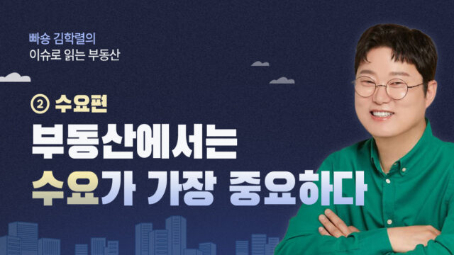 [빠숑 김학렬의 이슈로 읽는 부동산] ② 수요편. 부동산에서는 수요가 가장 중요하다