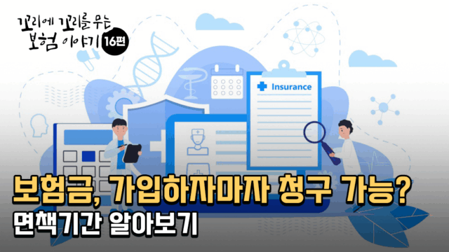 보험금, 보험 가입하자마자 바로 청구할 수 있을까? 면책기간 알아보기
