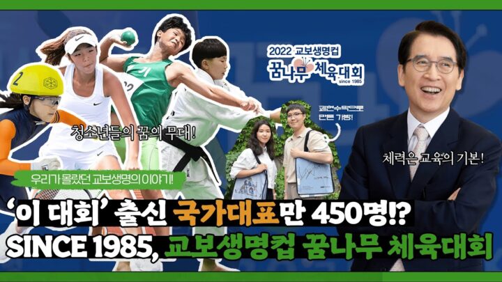 ‘이 대회’출신 국가대표만 450명? SINCE 1985, 교보생명컵 꿈나무체육대회