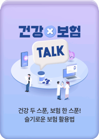 건강X보험TALK