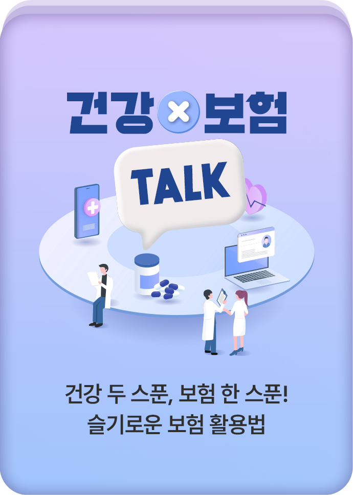 건강X보험TALK