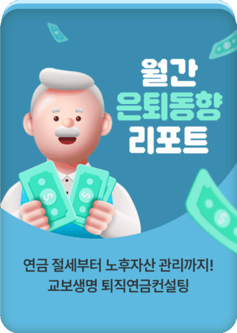 월간 은퇴동향 리포트