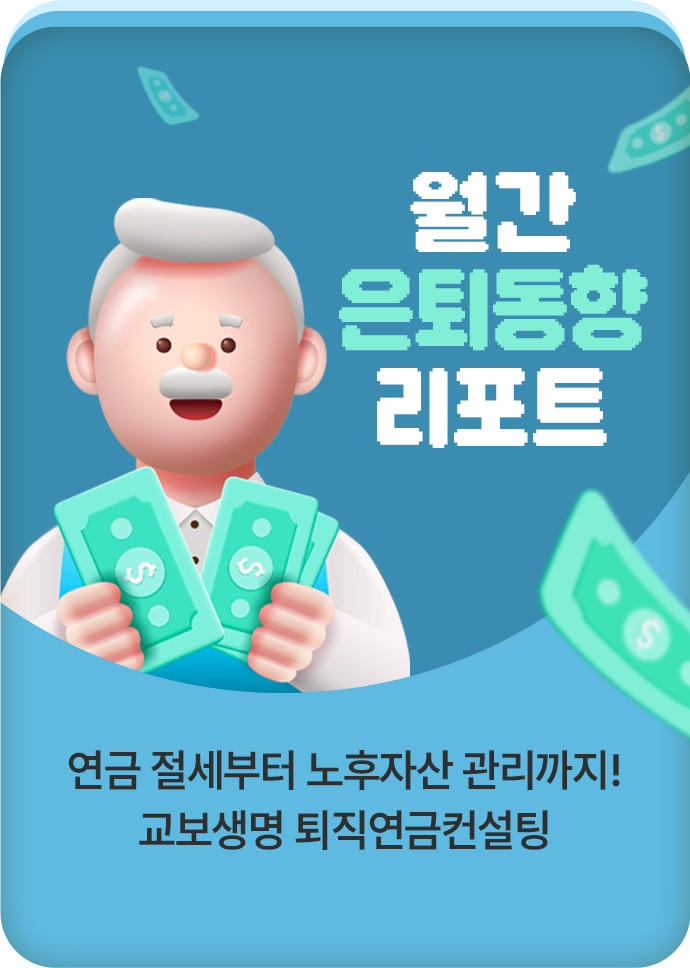 월간 은퇴동향 리포트