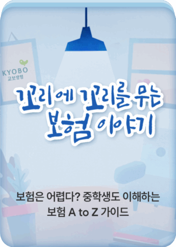 꼬꼬무 보험 이야기