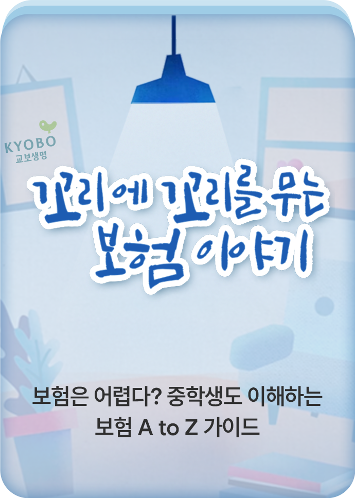 꼬꼬무 보험 이야기