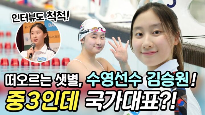 중학생이 벌써 국가대표?! 떠오르는 샛별, 수영 국가대표 김승원 ㅣ 교보 체육꿈나무 장학생
