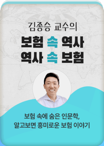 김종승 교수의 보험 속 역사, 역사 속 보험