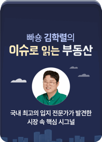 빠숑 김학렬의 이슈로 읽는 부동산