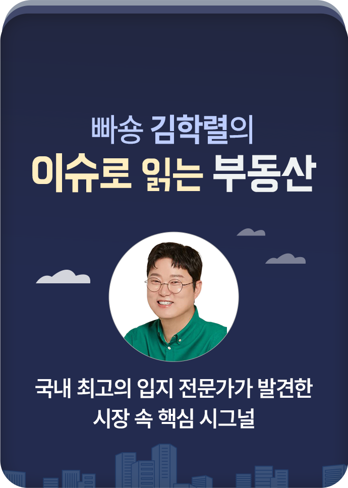 빠숑 김학렬의 이슈로 읽는 부동산