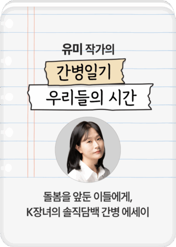 유미 작가의 간병일기 우리들의 시간