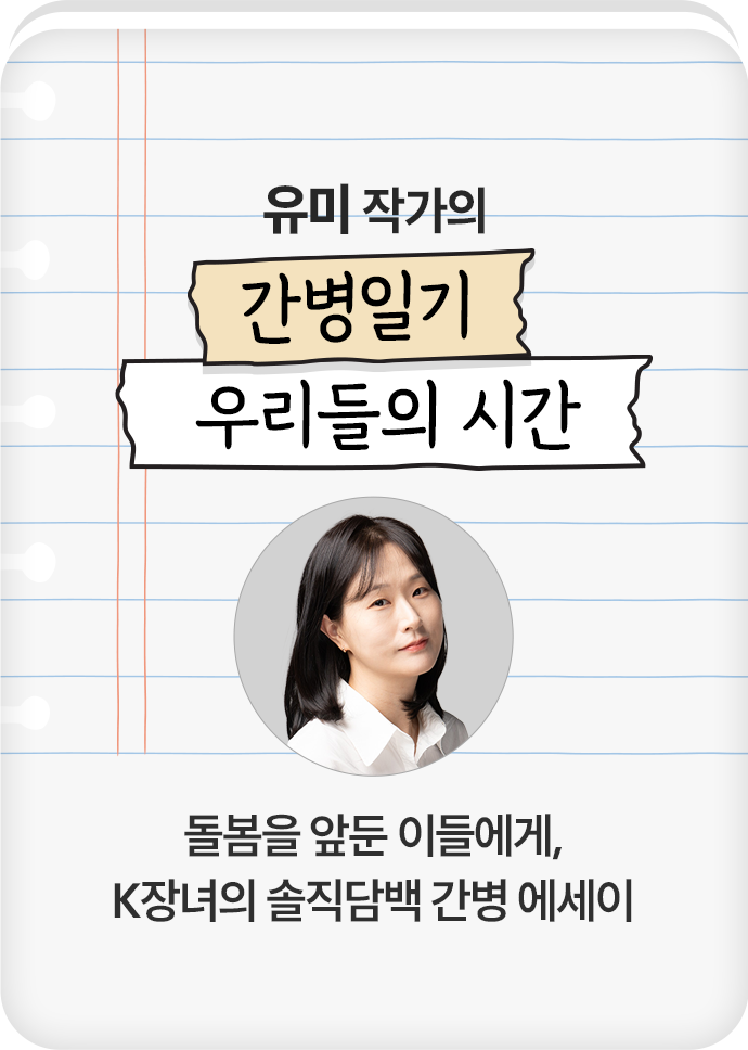 유미 작가의 간병일기 우리들의 시간