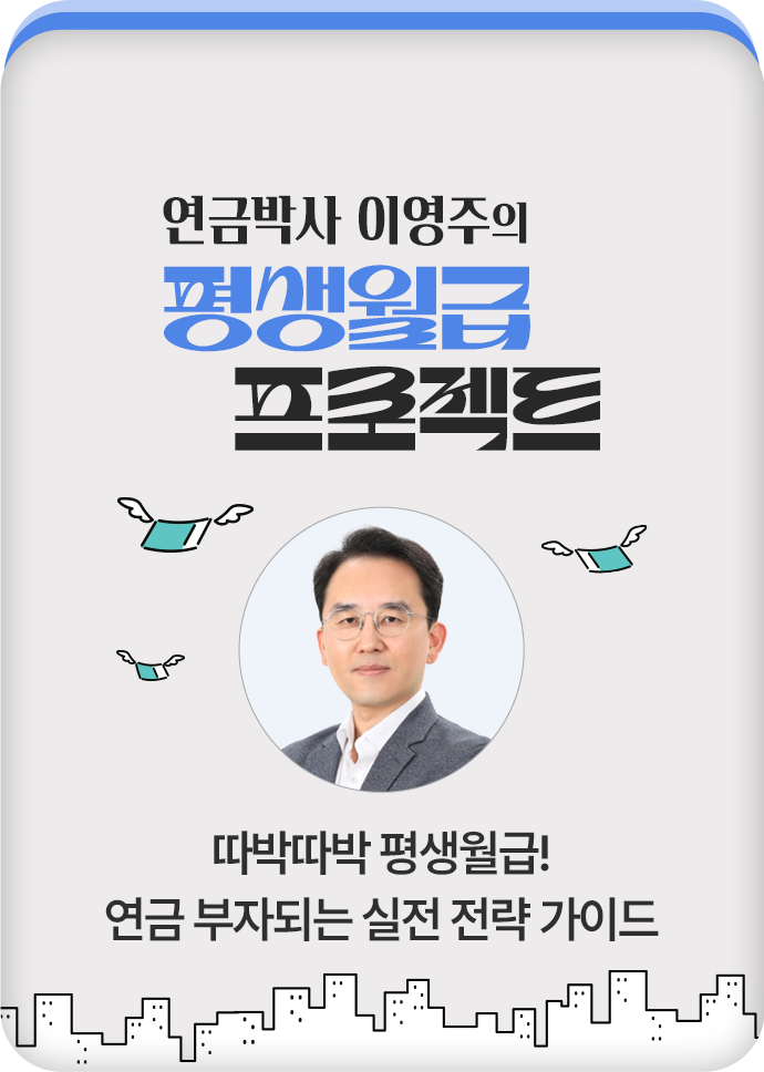 연금박사 이영주의 평생월급 프로젝트