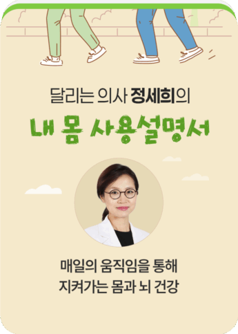 달리는 의사 정세희의 내 몸 사용설명서
