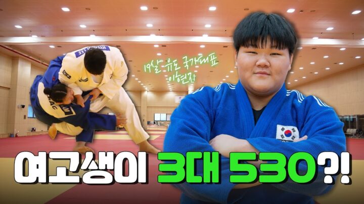 “여고생 국가대표의 괴력! 3대 530kg 유도선수 이현지” ㅣ 교보 체육꿈나무 장학생