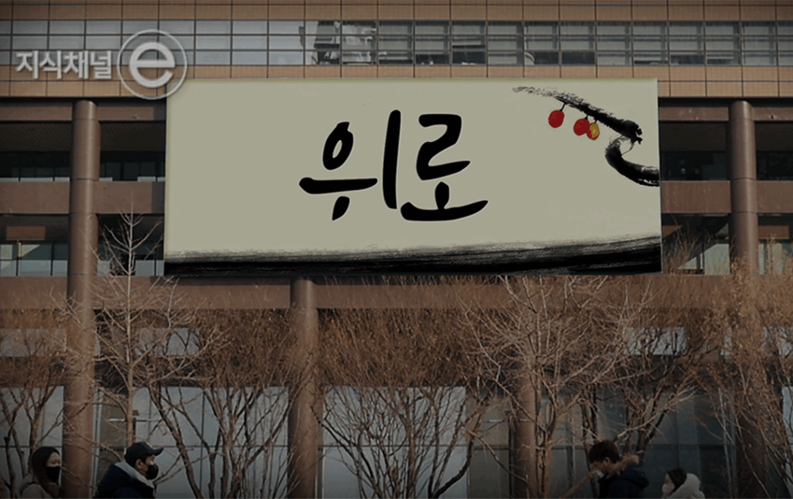 마음을 울리는 한 줄의 글귀, 지식채널e로 만난 광화문글판