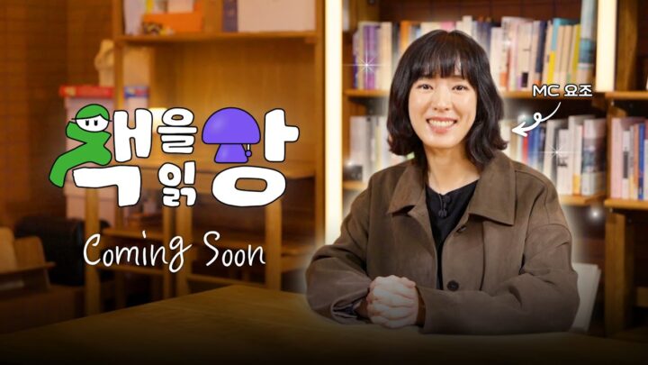 뮤지션, 작가 그리고 책방 주인 요조의 서재로 놀러오세요! ㅣ 책을읽장 Teaser