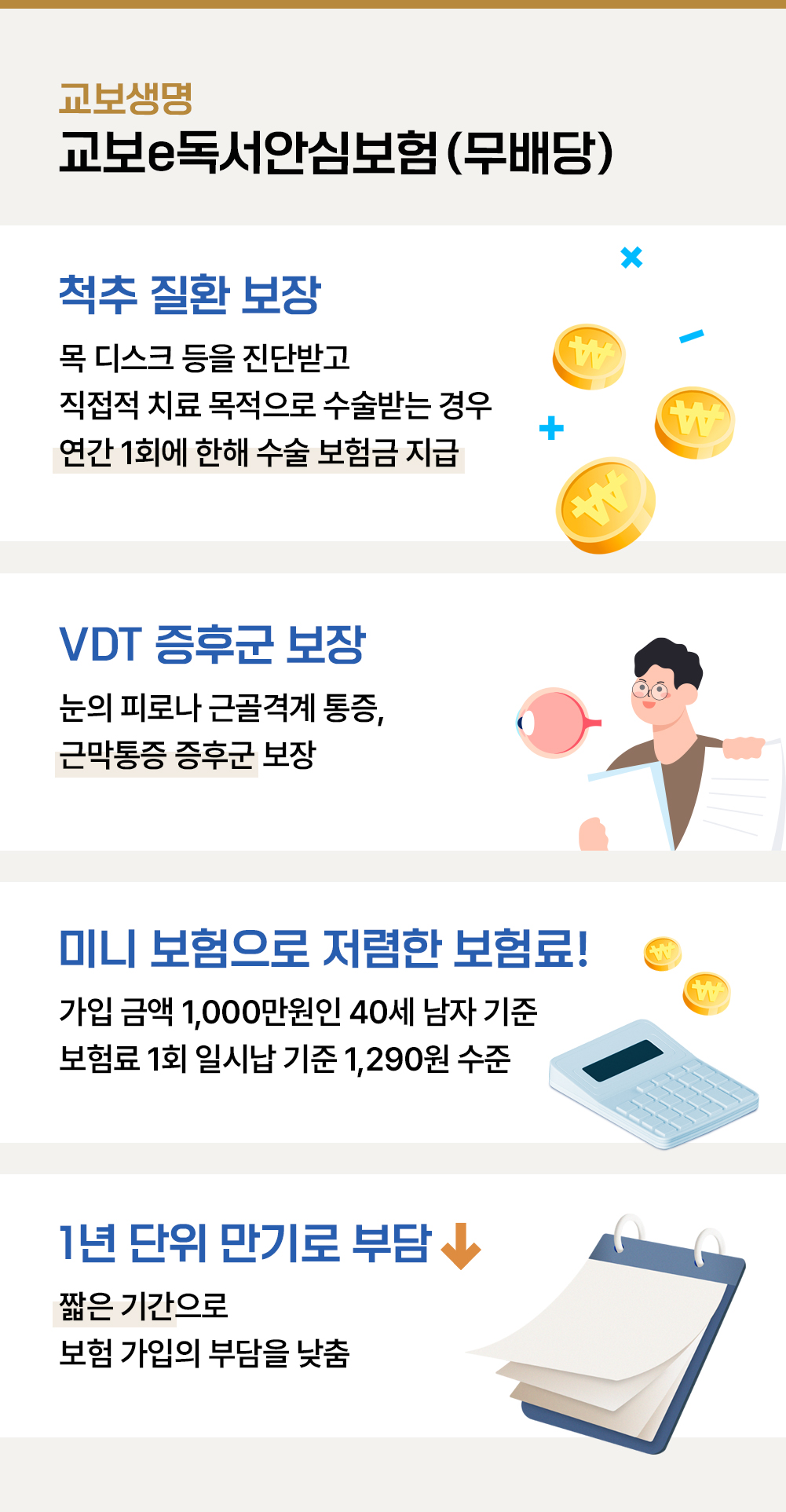 건강보험톡 목 디스크 교보e독서안심보험