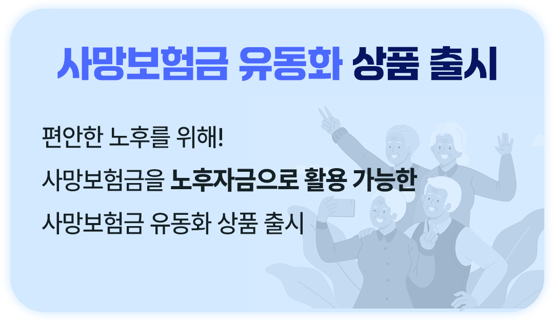 2026 새해, 달라지는 금융제도, 사망보험금 유동화 상품 출시