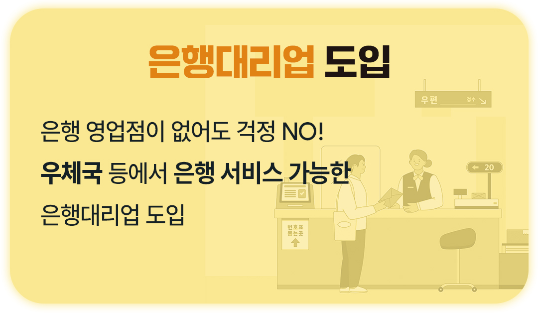 2026 새해, 달라지는 금융제도, 은행대리업 도입