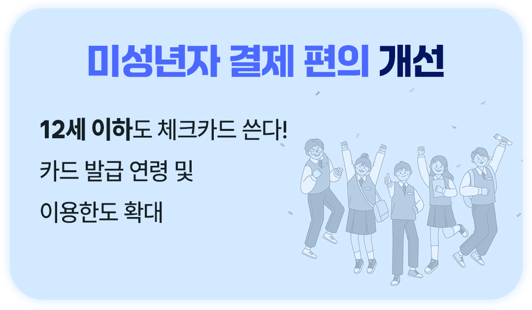 2026 새해, 달라지는 금융제도, 미성년자 결제 편의 개선