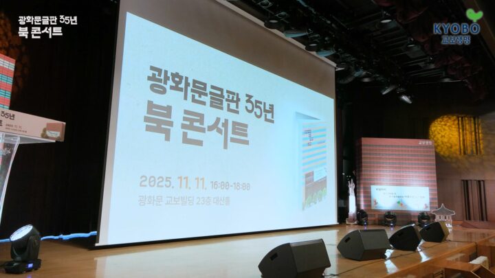 광화문글판 35년 북 콘서트 현장 영상