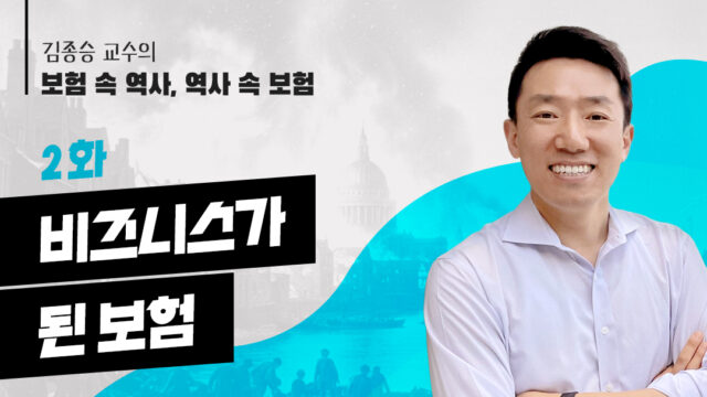 [김종승 교수의 보험 속 역사, 역사 속 보험] 2화. 비즈니스가 된 보험