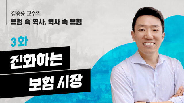김종승 교수의 보험 속 역사 역사 속 보험 진화하는 보험 시장