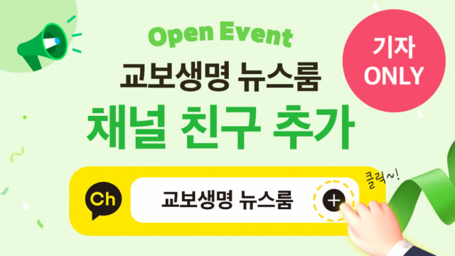 [EVENT] 교보생명 뉴스룸 채널 오픈 이벤트 – 기자 대상