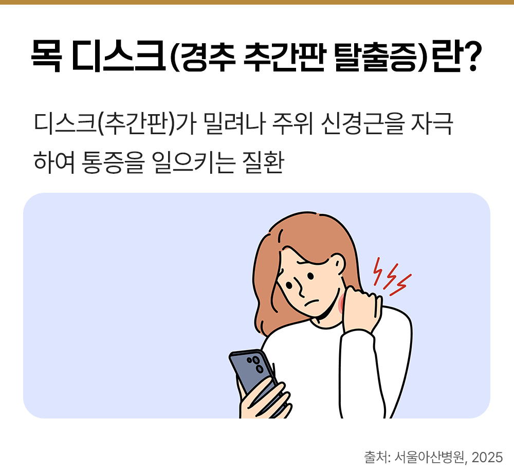 건강보험톡 목디스크 경추 추간판 탈출증