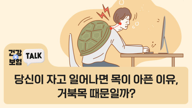자고 일어나면 목이 아픈 이유, 거북목 때문? 목 디스크와 근막통증 증후군 차이