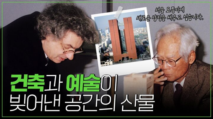 건축과 예술이 빚어낸 공간의 산물