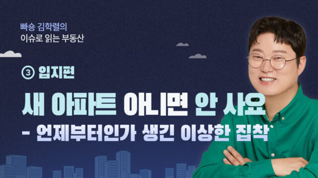 [빠숑 김학렬의 이슈로 읽는 부동산] ③ 입지편. “새 아파트 아니면 안 사요” – 언제부터인가 생긴 이상한 집착