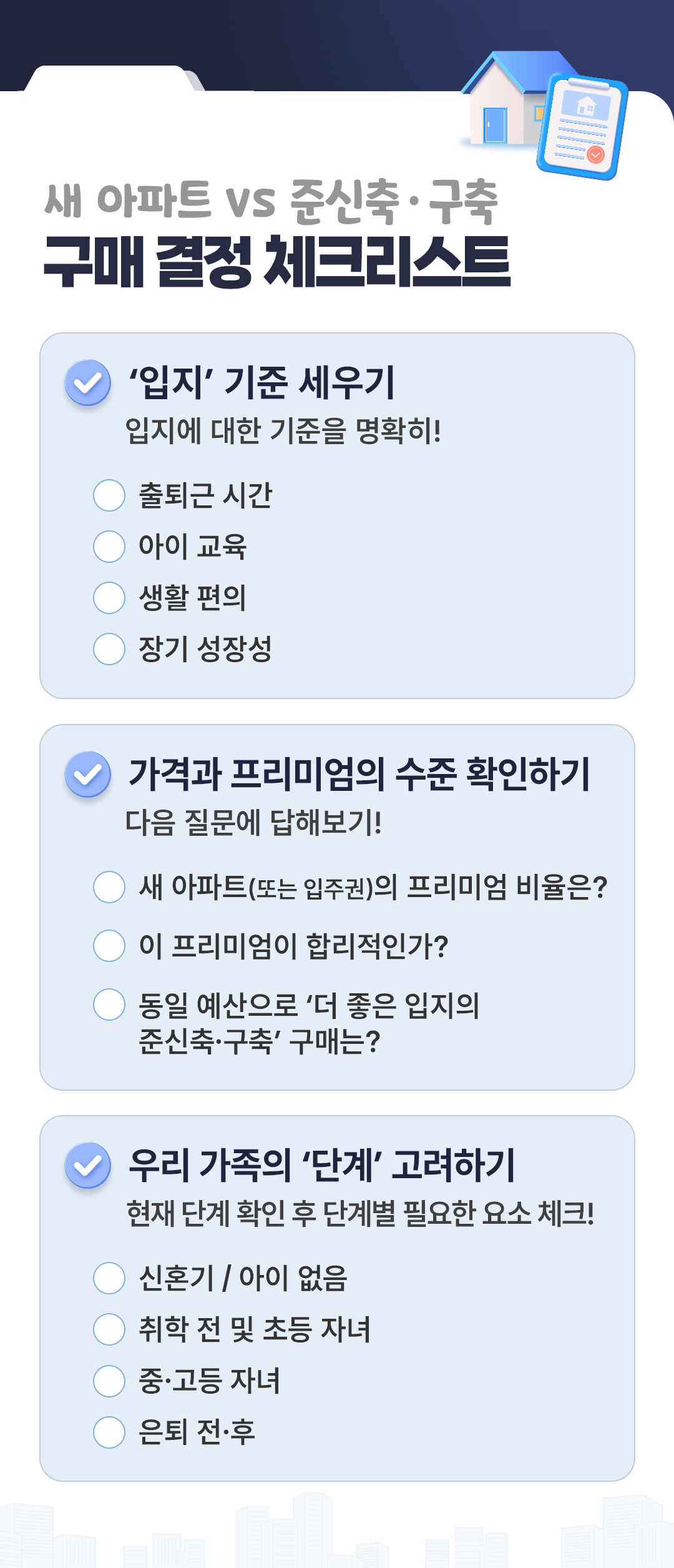 빠숑 김학렬 입지편 새 아파트 vs 준신축 구축 구매 결정 체크리스트