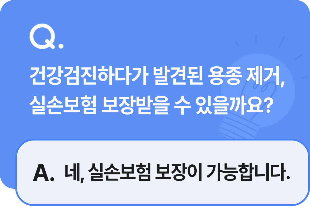 보험무물 용종제거