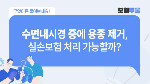 수면내시경 중에 용종 제거 실손보험 처리 가능할까?