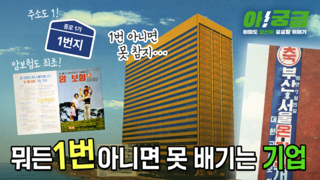 [아!궁금] EP.05 뭐든 1번 아니면 못 배기는 기업