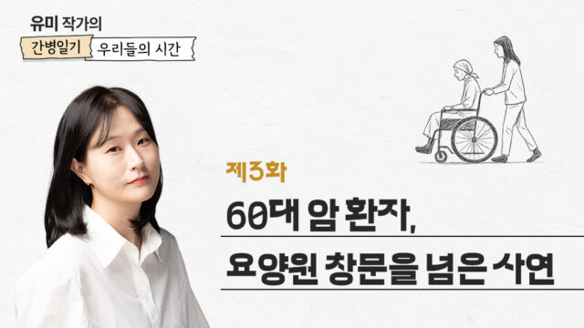 [유미 작가의 간병 일기 우리들의 시간] 제3화. 60대 암 환자, 요양원 창문을 넘은 사연