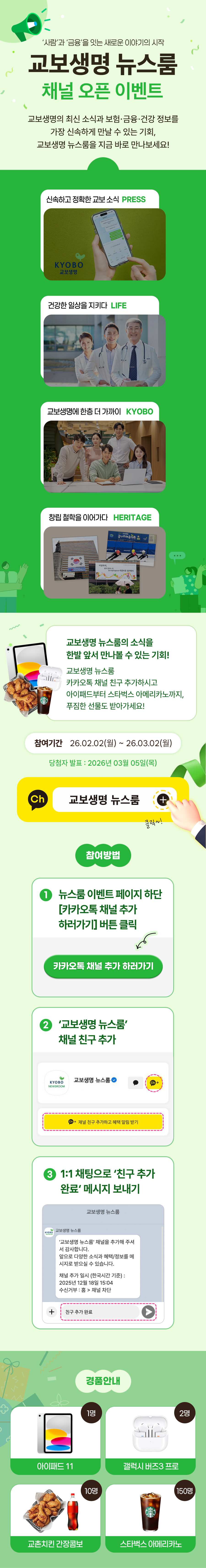 교보생명 뉴스룸 카카오톡 채널 친구 추가 이벤트