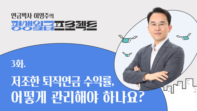 연금박사 이영주 저조한 퇴직연금 수익률 높이는 법