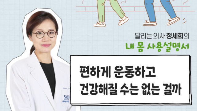 [‘달리는 의사’ 정세희 교수의 내 몸 사용설명서] 편하게 운동하고 건강해질 수는 없는 걸까