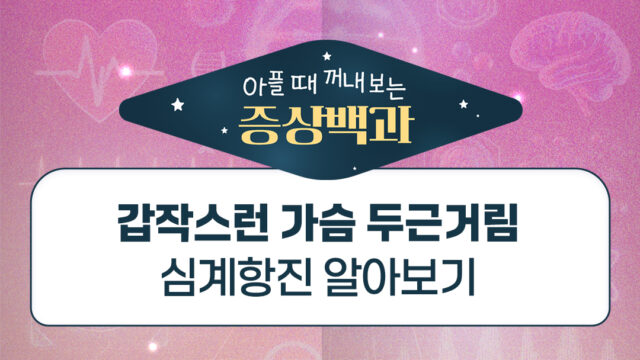 갑자기 심장이 너무 뛰어요! 가슴 두근거림, 심계항진 알아보기