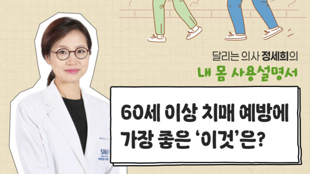 [‘달리는 의사’ 정세희 교수의 내 몸 사용설명서]  60세 이상 치매 예방에 가장 좋은 ‘이것’은?