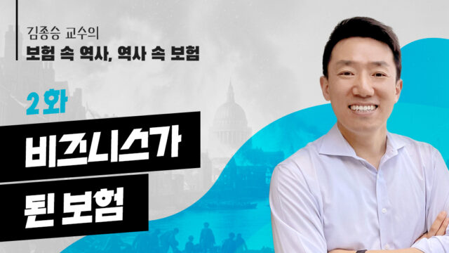 김종승 교수 2화 비즈니스가 된 보험