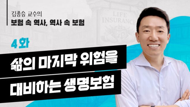 김종승 교수 4화 삶의 마지막 위험을 대비하는 생명보험