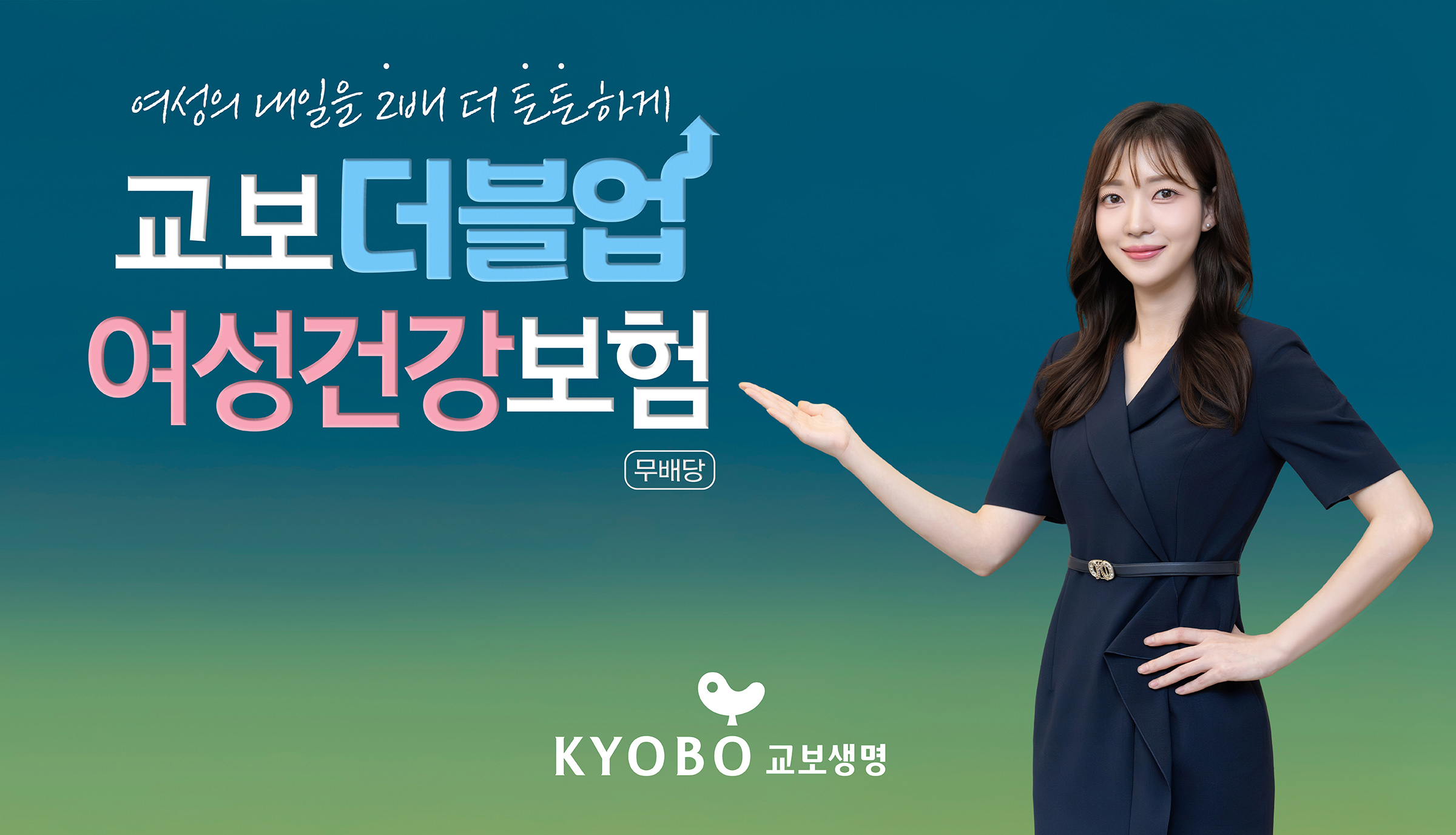 교보생명 교보더블업여성건강보험